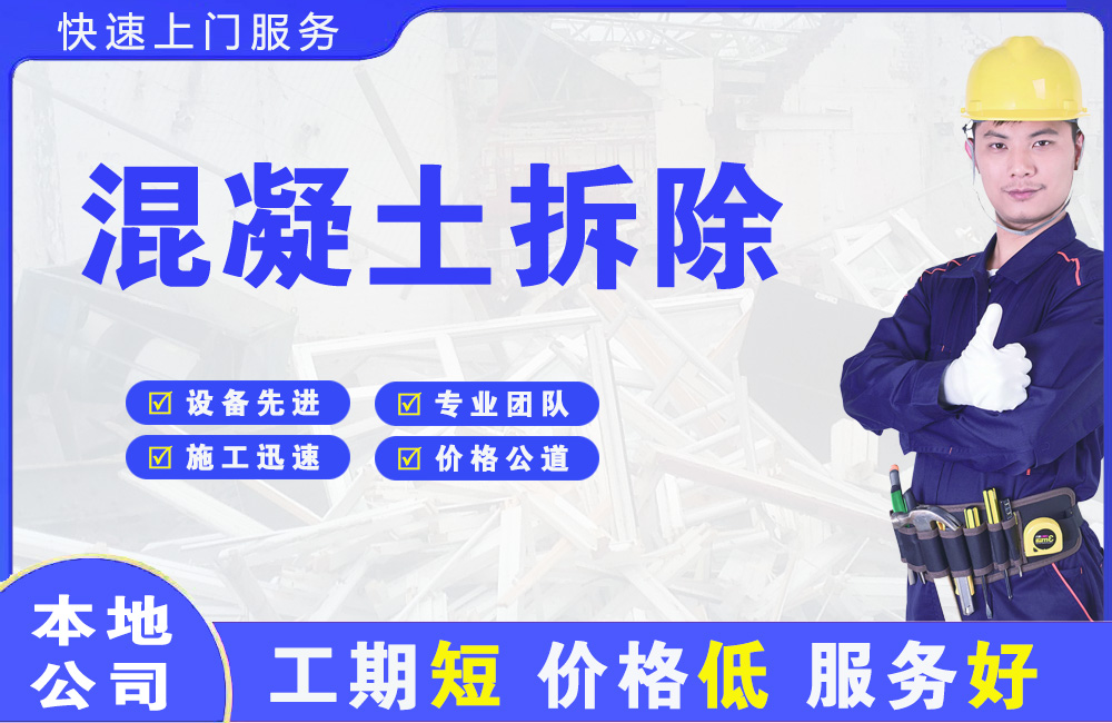 西华混凝土拆除
