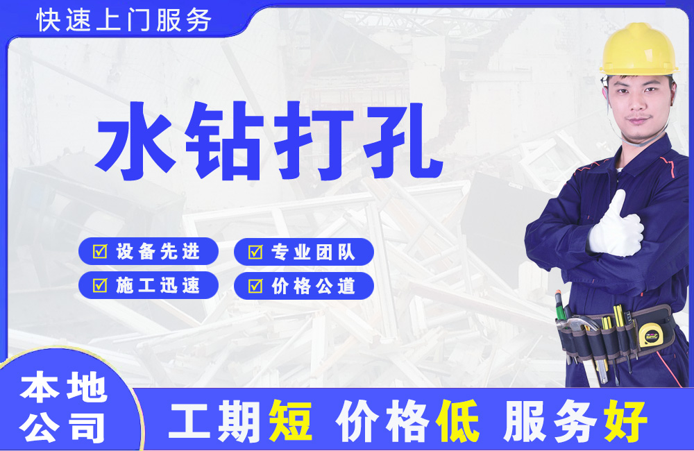 西华水钻打孔