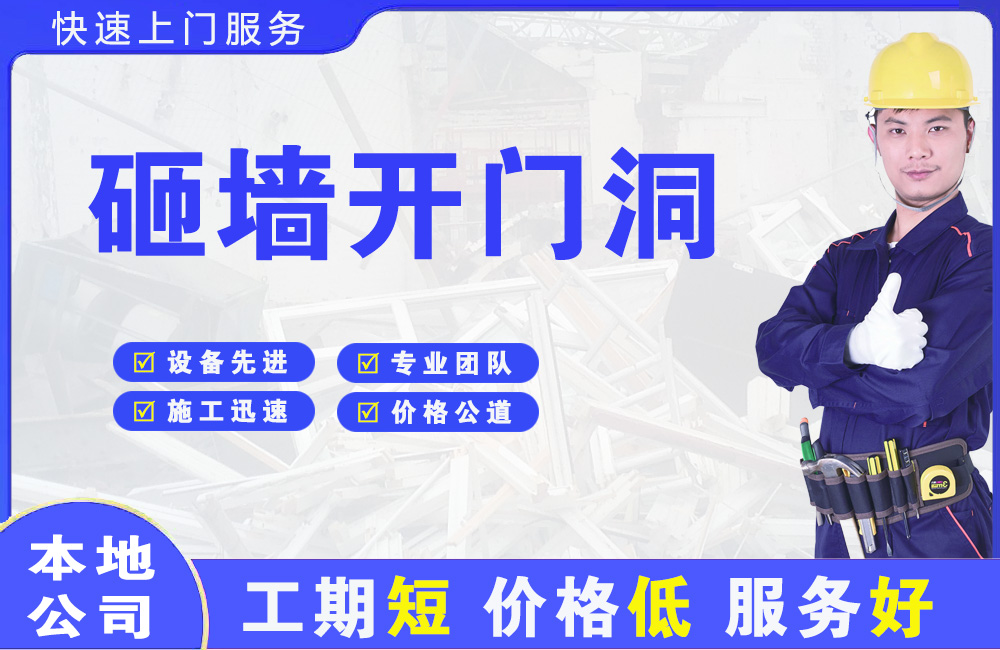 西华砸墙开门洞