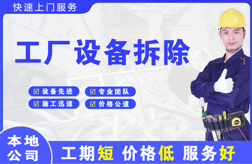 西华工厂设备拆除